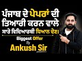 ਪੰਜਾਬ ਦੇ ਪੇਪਰਾਂ ਦੀ ਤਿਆਰੀ | Biggest Offer | By Ankush Sir