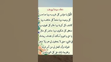 دعاء سيدنا يوسف #دعاء_هادئ_وجميل #دعاء_الأم #دعاء_الرزق #اذكار_الصباح #اذكار_المساء #أذكارالنوم
