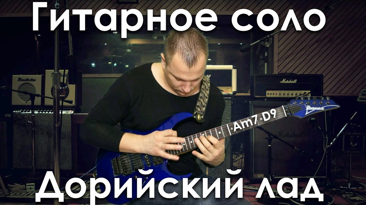 Дорийский лад от ми