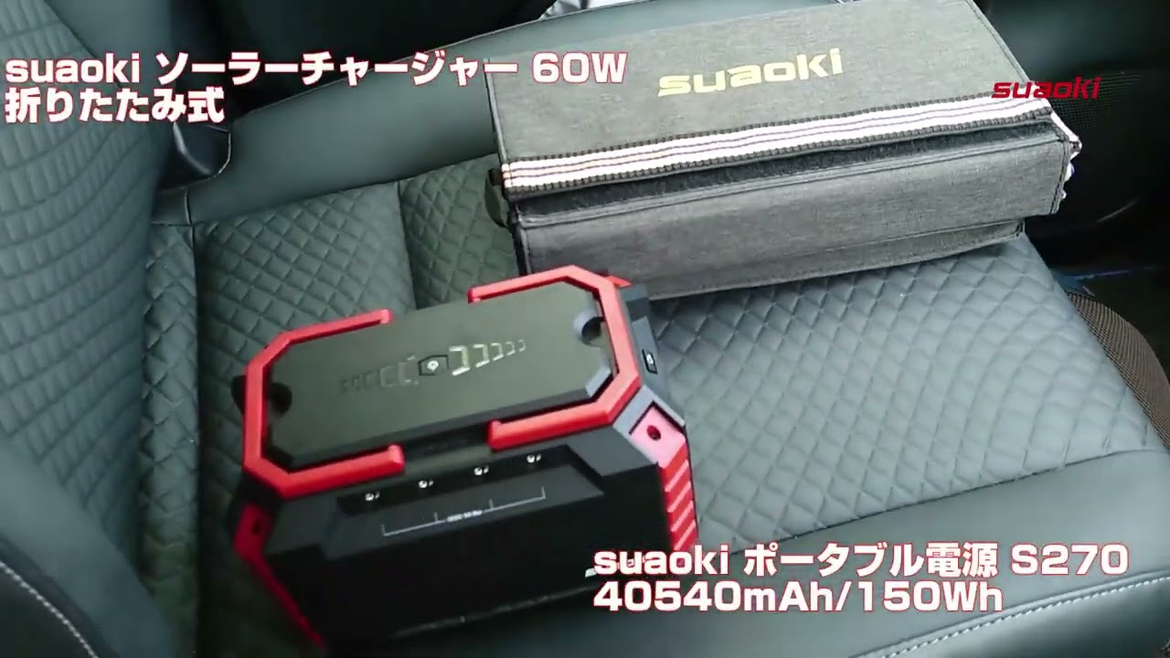 Suaoki S270 ポータブル電源 40500mAh/150Wh - YouTube