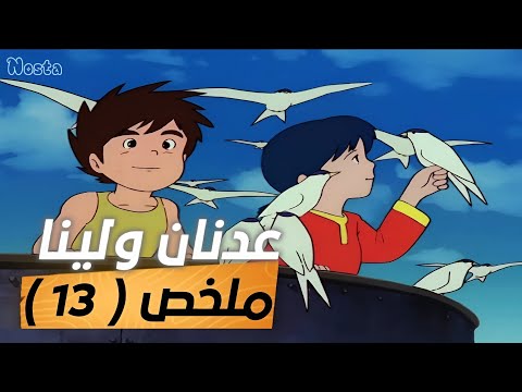 عدنان ولينا مراجعة وملخص الحلقة 13 جزيرة الأمل