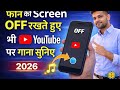 फोन का स्क्रीन को off करके YouTube का वीडियो को गाना कैसे सुने | Play YouTube video in backgrund new