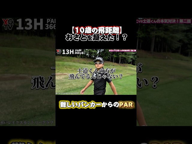10歳の飛距離がエグい！🚀 難しいバンカーからパーでリード！※2025年12月10日(水)※やすゴルTV大忘年会イベントを茨城の水戸で開催します❗️右上三つの丸をチェック✅