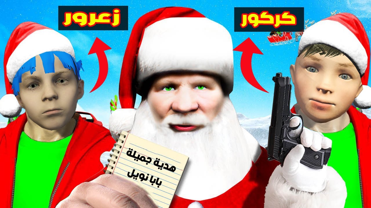 فلم قراند : بابا نويل الطيب يهدي زعرور و كركور افضل هدية في العالم 🔥😱