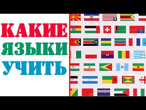 Видео: КАКИЕ ЯЗЫКИ УЧИТЬ? САМЫЕ ПЕРСПЕКТИВНЫЕ ЯЗЫКИ