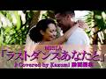 MISIA「ラストダンスあなたと(♭1)」♪Covered by Kazumi 動画編集 作詞:MISIA・HIDE 作曲:HIDE