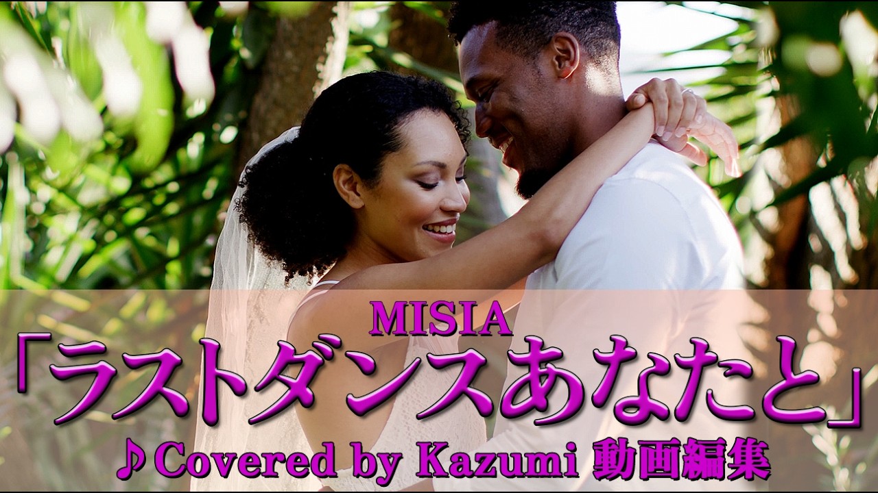 MISIA「ラストダンスあなたと(♭1)」♪Covered by Kazumi 動画編集 作詞:MISIA・HIDE 作曲:HIDE