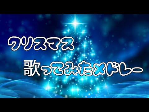 音痴によるクリスマス歌ってみたメドレー【音寧アオ】