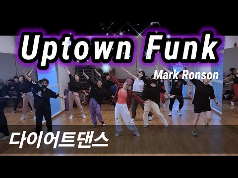 Uptown Funk(업타운 펑크)-Mark Ronson💥다이어트댄스/라인업저녁반