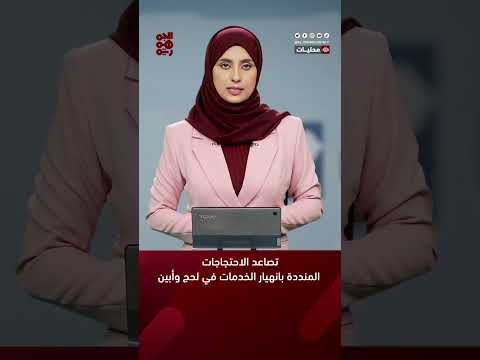 تصاعد الاحتجاجات المنددة بانهيار الخدمات في #لحج و #أبين #قناة_الجمهورية #أخبار_اليمن #yemen