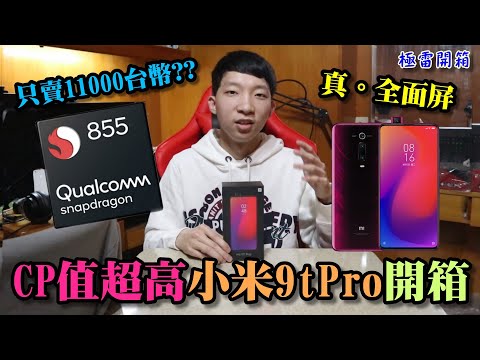 小米9T PRO開箱&功能介紹 超便宜買到高通S855&相機4800萬？？居然還有升降鏡頭跟6.39吋巨型全面屏 ( Xiaomi 9T PRO Unboxing & Review) 【極雷】