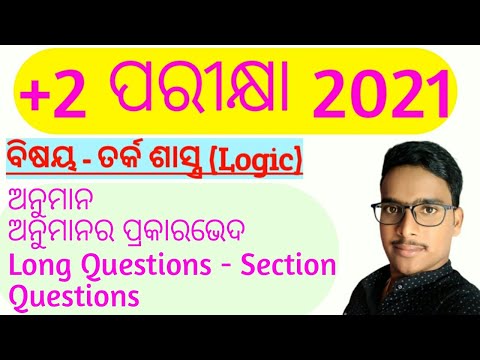 ଅନୁମାନ କଣ || ଅବରୋହ ଏବଂ ଆରୋହ ଅନୁମାନ || Inference meaning || Sikshya Mantra