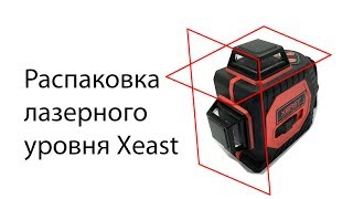 Unboxing Xeast Распаковка лазерного уровня Xeast