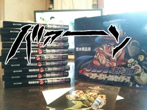 ジョジョの奇妙な冒険3部「スターダストクルセイダース」買ってきた