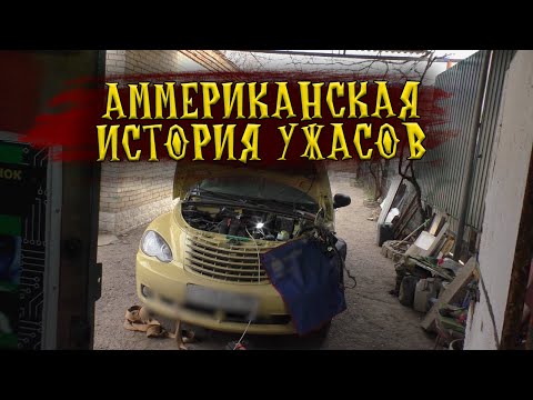 Chrysler PT Cruiser - не заводится