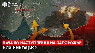 Обострение на запорожском направлении, возле города Орехов. Армия России будет наступать?