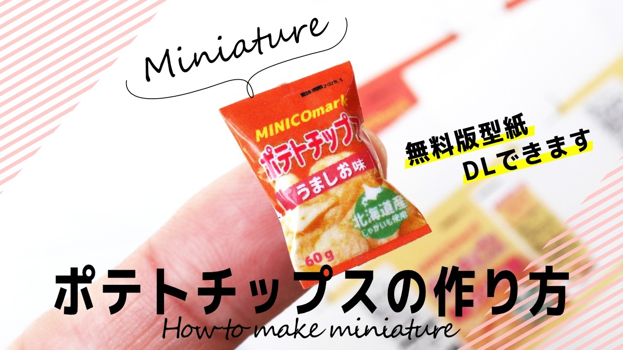 【ミニチュア】ポテトチップス（Potato chips）の作り方/ How to make miniature【clay＊粘土＊DIY＊Printable】無料版型紙もあります