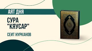 Сура &quot;Кяусар&quot; / Сеит Нурканов