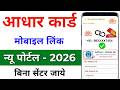 Aadhaar Me Mobile Number Kaise Change Kare 2026 | New App Se Online Process