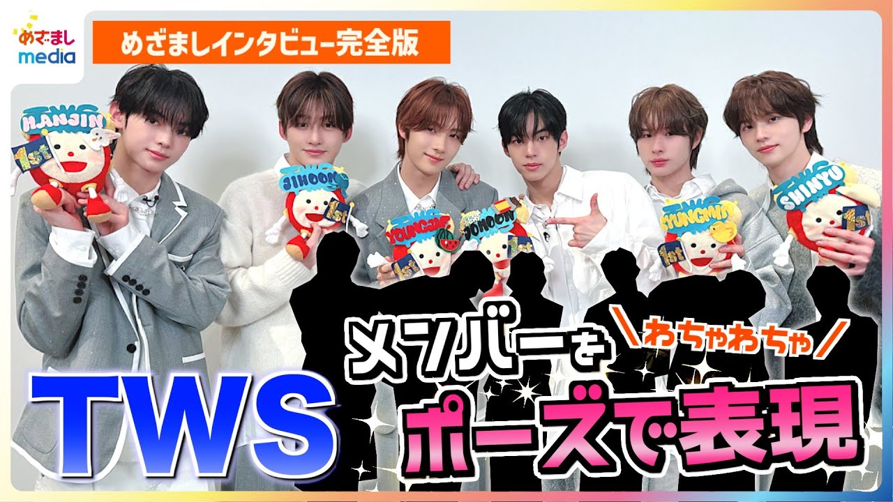 デビュー1周年 TWS メンバーをポーズで表現すると？ 初の日本開催ファンミへの思い YOUNGJAE「一番難しかったのは接続詞」実力急成長中の日本語も披露【めざましインタビュー未公開版】