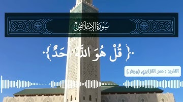 ○ سورة {الإخلاص} - بصوت (عمر القزابري) "ورش" #القران_الكريم 💚