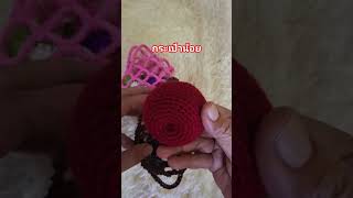 กระเป๋าน้อย #howtocrochet #สอนถักโครเชต์ #diy