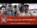 እነ ጄኔራል ተፈራ አዲስ አበባ የሚገቡበት ቀን 