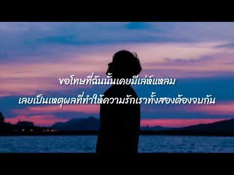 ลืมแทบไม่ไหว - SARAN x Maimhon lyrics