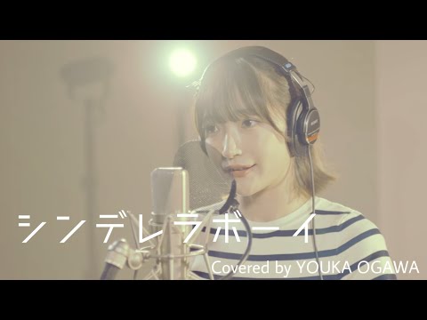 Girls² / 小川桜花 - シンデレラボーイ (カバー)