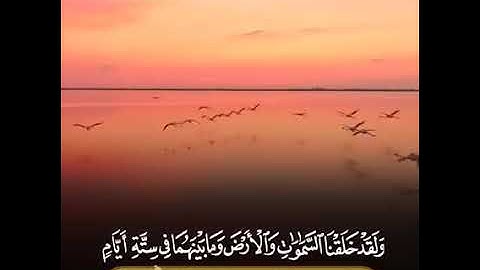 لقد خلقنا السماوات والأرض وما بينهما في ستة أيام||للقارئ إسلام صبحي||إسمع 🎧