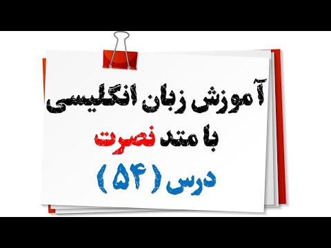 آموزش زبان انگلیسی نصرت درس 54