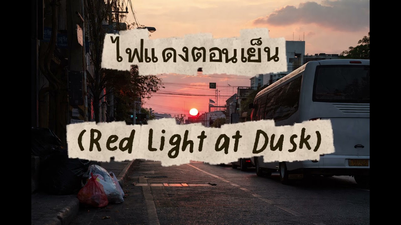  ไฟแดงตอนเย็น (Red Light at Dusk)