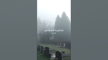 قُلْ إِنَّ الْمَوْتَ الَّذِي تَفِرُّونَ مِنْهُ فَإِنَّهُ مُلَاقِيكُمْ ۖ #القارئ_محمد_اسبيعان
