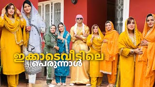 നോമ്പും അപ്രതീക്ഷിത പെരുന്നാളും🌙 #eid #familyvlog ഇക്കാന്റെ വീട്ടിൽ എല്ലാവരും കൂടി ആഘോഷിച്ച ദിവസം😍