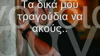 Video thumbnail of "Alkaios ta dika mou tragoudia na akous.."