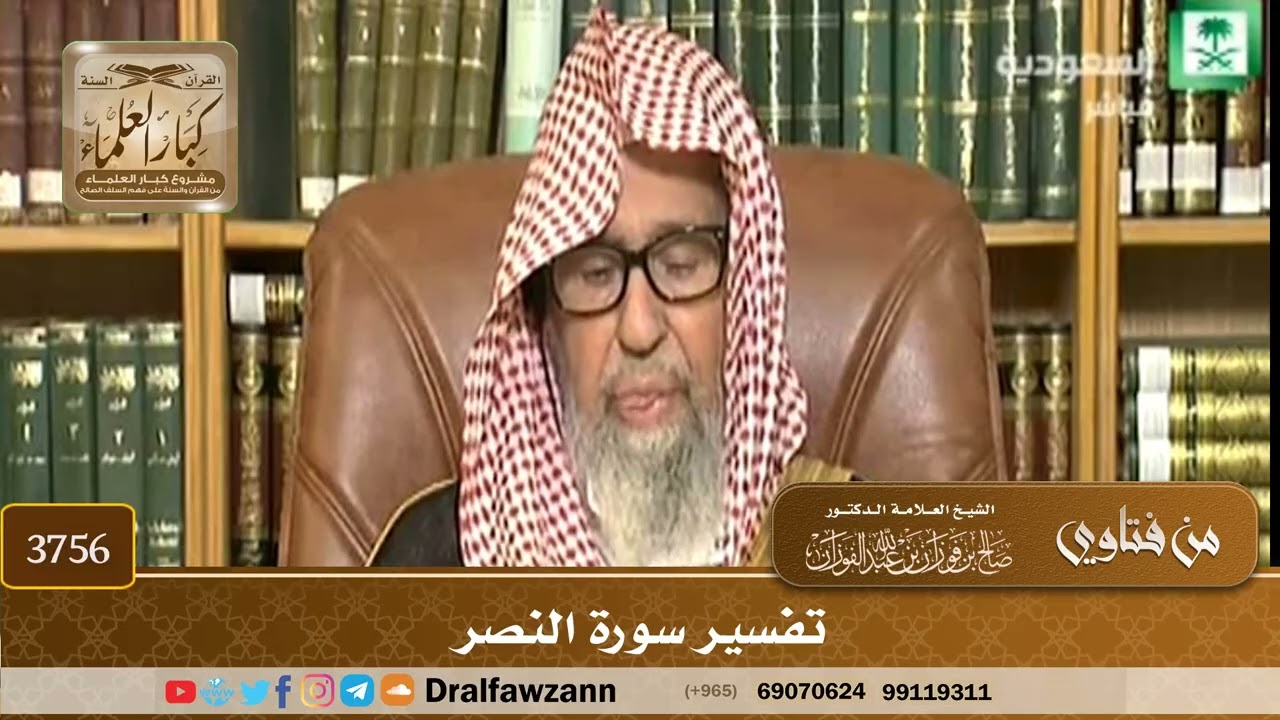 [3756] تفسير سورة النصر - صالح الفوزان