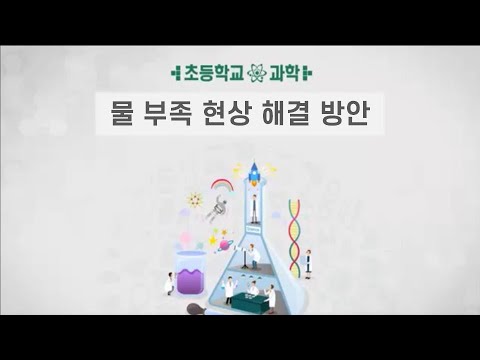 Update 4학년 2학기 과학 물 부족 현상 해결 방안