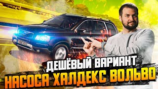 БЮДЖЕТНАЯ замена насоса Халдекс Вольво - все варианты / Borg Warner