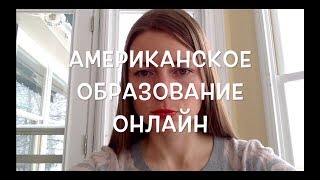 Американское образование онлайн дома с ребенком Американское образование онлайн дома с ребенком