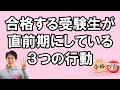 合格に近づく受験直前の過ごし方3つのポイント