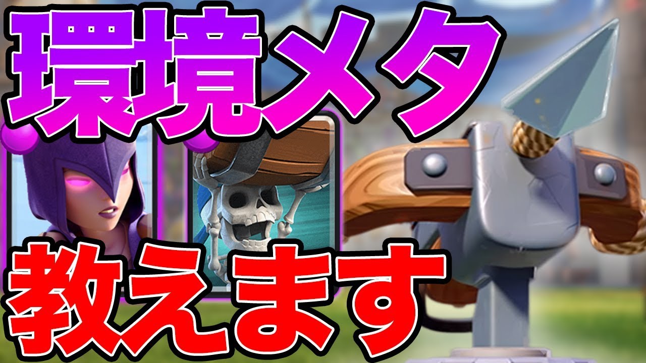 【クラロワ】環境メタはこれだ！！グラチャレ12勝一面を逃した男が教えます。 radar cezaları 2019