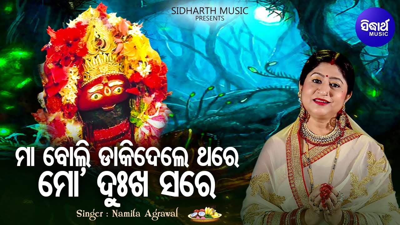 Maa Boli Dakidele Thare   Amruta Bhara Tarini Bhajan  Namita Agrawal     Sidharth