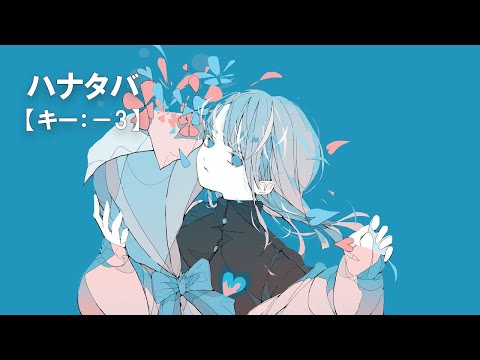 【ニコカラ】ハナタバ / MIMI feat. 可不＜off vocal＞[キー －3]