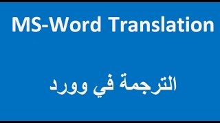 Translation in Microsoft Word الترجمة من الإنكليزية إلى العربية وبالعكس في وورد