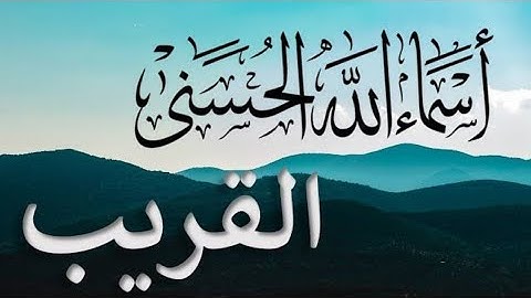 لأول مره ! أسماء الله الحسنى بصوت القارئ أحمد الشلبي - هدوء و سكينة لا توصف Names Of Allah