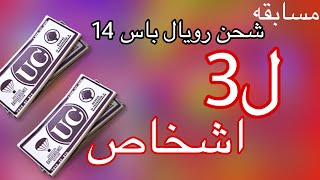 مسابقه شحن رويال باس 14 ل3 اشخاص