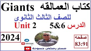 حل كتاب العمالقه ثالثه ثانوى2024الوحدة الثانيه الدرس6&5من صفحه82:91الترم الاول انجليزى unit 2 L6&5