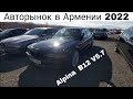 Авторынок Армении в 2022г // Цены на 6 Февраля // Сколько Стоит BMW Alpina B12 в Армении?