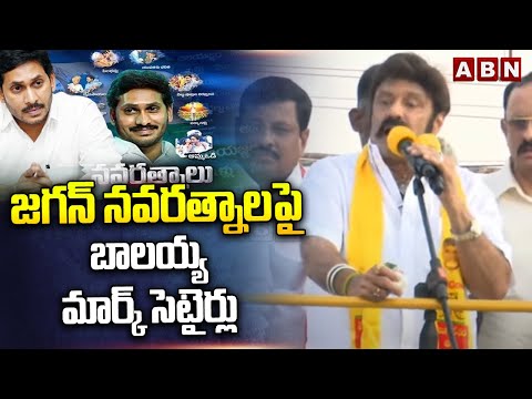 జగన్ నవరత్నాలపై బాలయ్య మార్క్ సెటైర్లు | Balayya Satires On Jagan Navaratnalu Scheme | ABN - ABNTELUGUTV