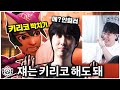옵챔스를 뒤흔들고 있는 도파민 그 자체 키리코ㅋㅋㅋㅋㅋ 오버워치 OWCS 